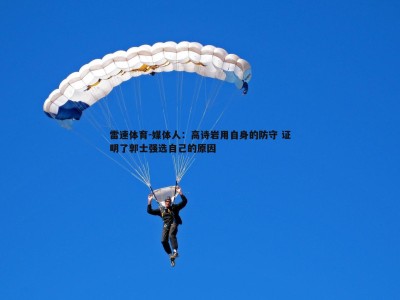 雷速体育-媒体人：高诗岩用自身的防守 证明了郭士强选自己的原因