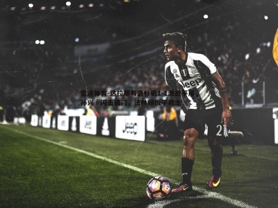 雷速体育-达拉斯与洛杉矶1-1激战平局，孙兴慜闪击破门，法林顿扳平救主