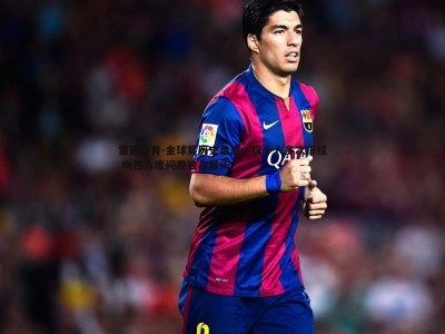 雷速体育-金球奖历史盘点，仅十人多次折桂 梅西八度问鼎独占鳌头