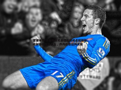 雷速体育-季后赛历史最佳压哨绝杀榜刷新，哈利伯顿跻身前五，乔丹传奇仅列次席