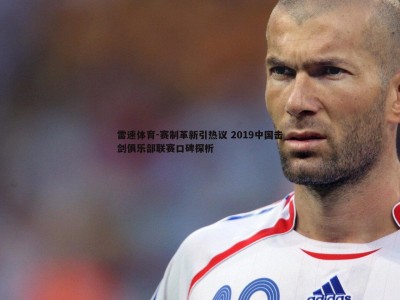 雷速体育-赛制革新引热议 2019中国击剑俱乐部联赛口碑探析