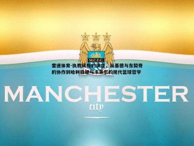 雷速体育-执教风格的演变，从基德与东契奇的协作到哈利伯顿与卡莱尔的现代篮球哲学