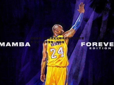 雷速体育-切特坦言无论顺境逆境皆为征途要素 全心沉浸享受每一刻历程