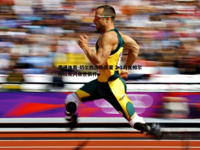 雷速体育-切尔西优势显著 2-1力克帕尔梅拉斯问鼎世俱杯