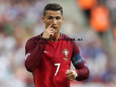 雷速体育-文胖，湖人全力追逐霍福德，勇士成主要竞争者