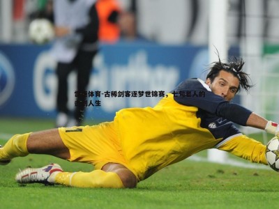 雷速体育-古稀剑客逐梦世锦赛，七旬老人的击剑人生