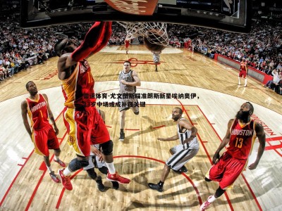 雷速体育-尤文图斯瞄准朗斯新星埃纳奥伊，23岁中场或成补强关键