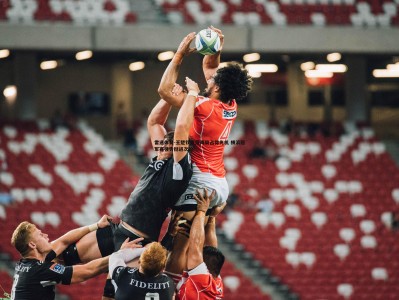 雷速体育-王楚钦直落两局占得先机 横滨冠军赛强势挺进次轮