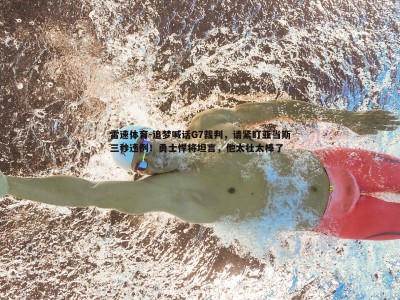 雷速体育-追梦喊话G7裁判，请紧盯亚当斯三秒违例！勇士悍将坦言，他太壮太棒了