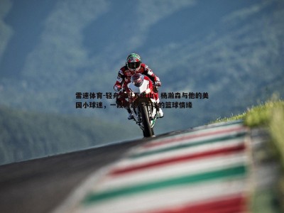 雷速体育-轻舟已过万重山，杨瀚森与他的美国小球迷，一段跨越太平洋的篮球情缘