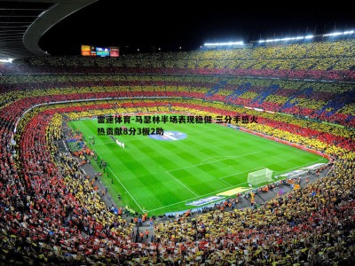 雷速体育-马瑟林半场表现稳健 三分手感火热贡献8分3板2助