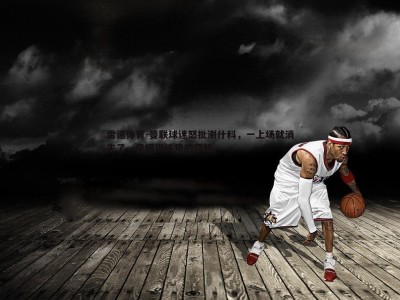 雷速体育-曼联球迷怒批谢什科，一上场就消失了，像根训练用的圆锥