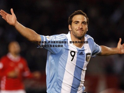 雷速体育-卢卡库积极斡旋，德布劳内或加盟那不勒斯引发足坛震动