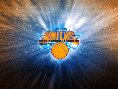 雷速体育-罗家双胞胎征战俱乐部联赛 希望早日并肩作战