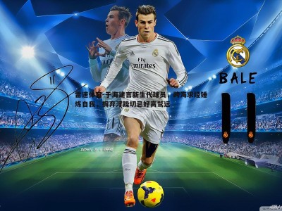 雷速体育-于海建言新生代球员，跨海求经锤炼自我，摒弃浮躁切忌好高骛远