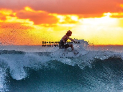 雷速体育-ESPN预测新季潜在交易风云，锡安领衔 字母哥詹姆斯引关注