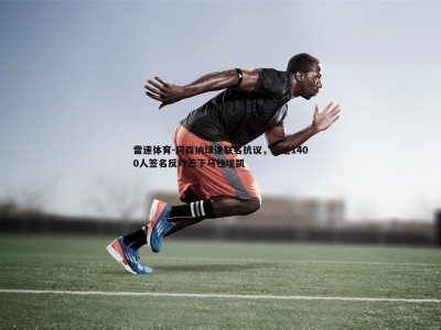 雷速体育-阿森纳球迷联名抗议，超过1400人签名反对签下马杜埃凯