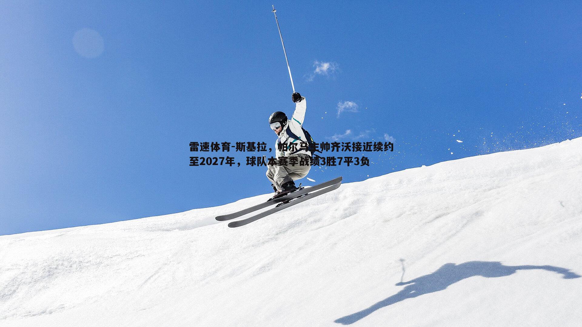 斯基拉，帕尔马主帅齐沃接近续约至2027年，球队本赛季战绩3胜7平3负
