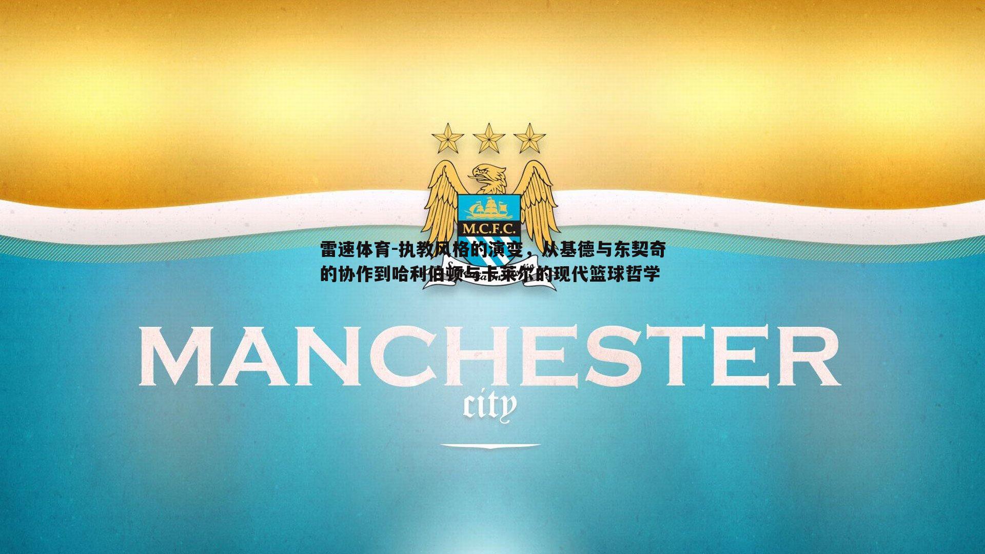 执教风格的演变，从基德与东契奇的协作到哈利伯顿与卡莱尔的现代篮球哲学