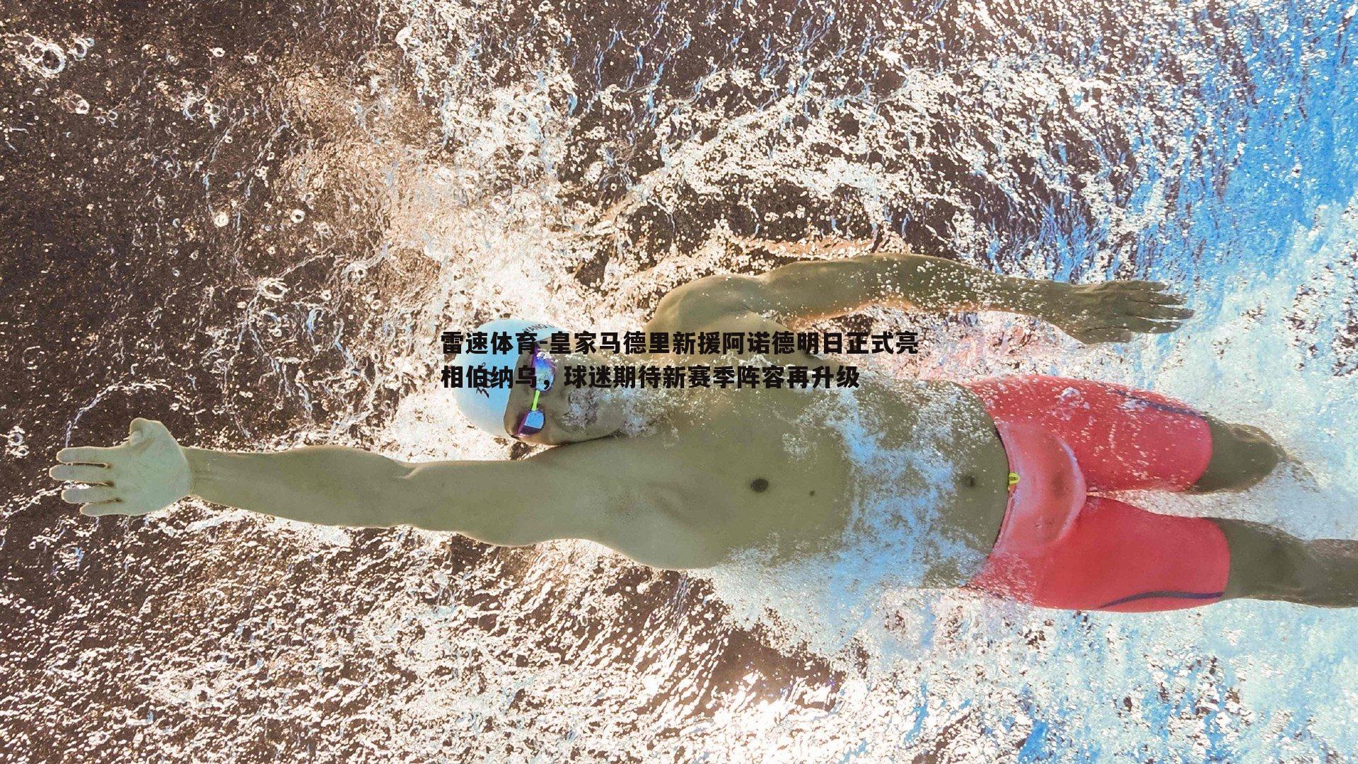 皇家马德里新援阿诺德明日正式亮相伯纳乌，球迷期待新赛季阵容再升级