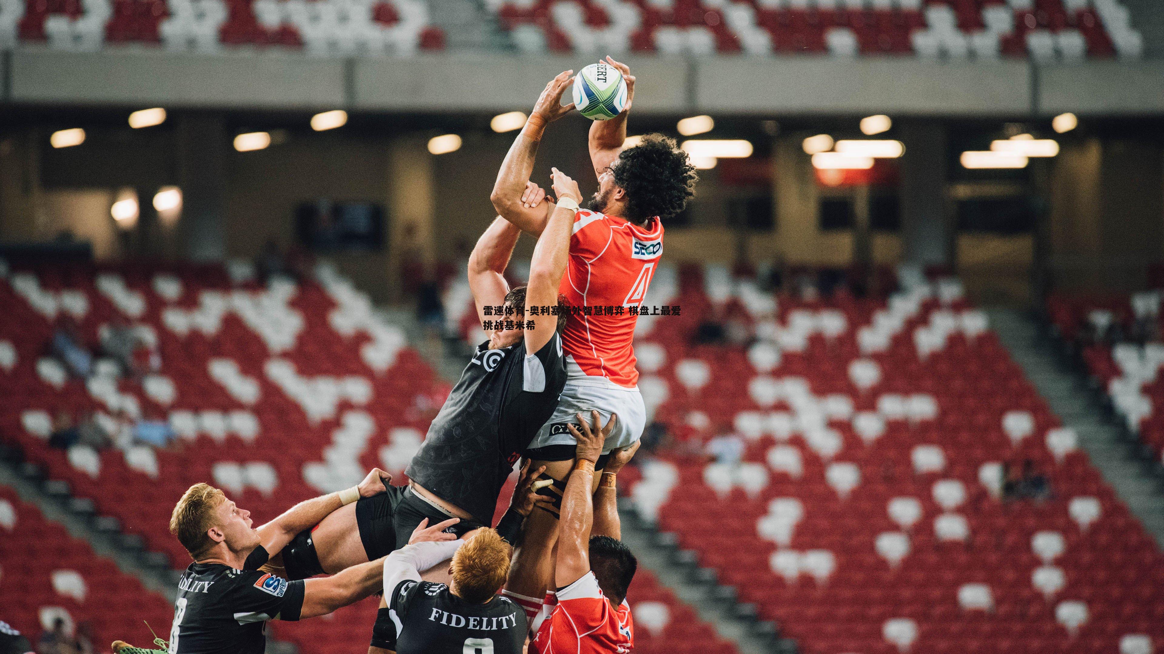 奥利塞场外智慧博弈 棋盘上最爱挑战基米希