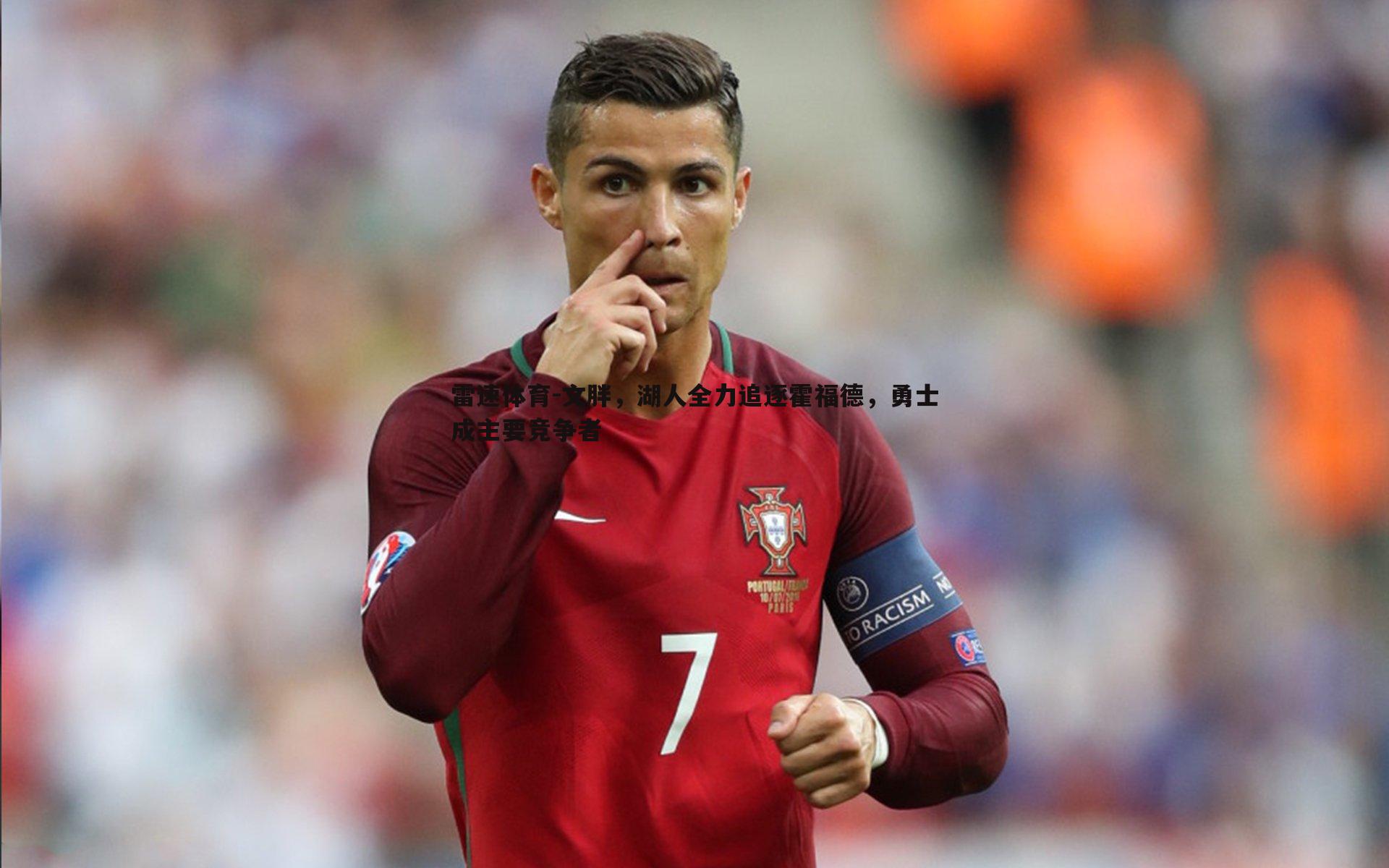 文胖，湖人全力追逐霍福德，勇士成主要竞争者