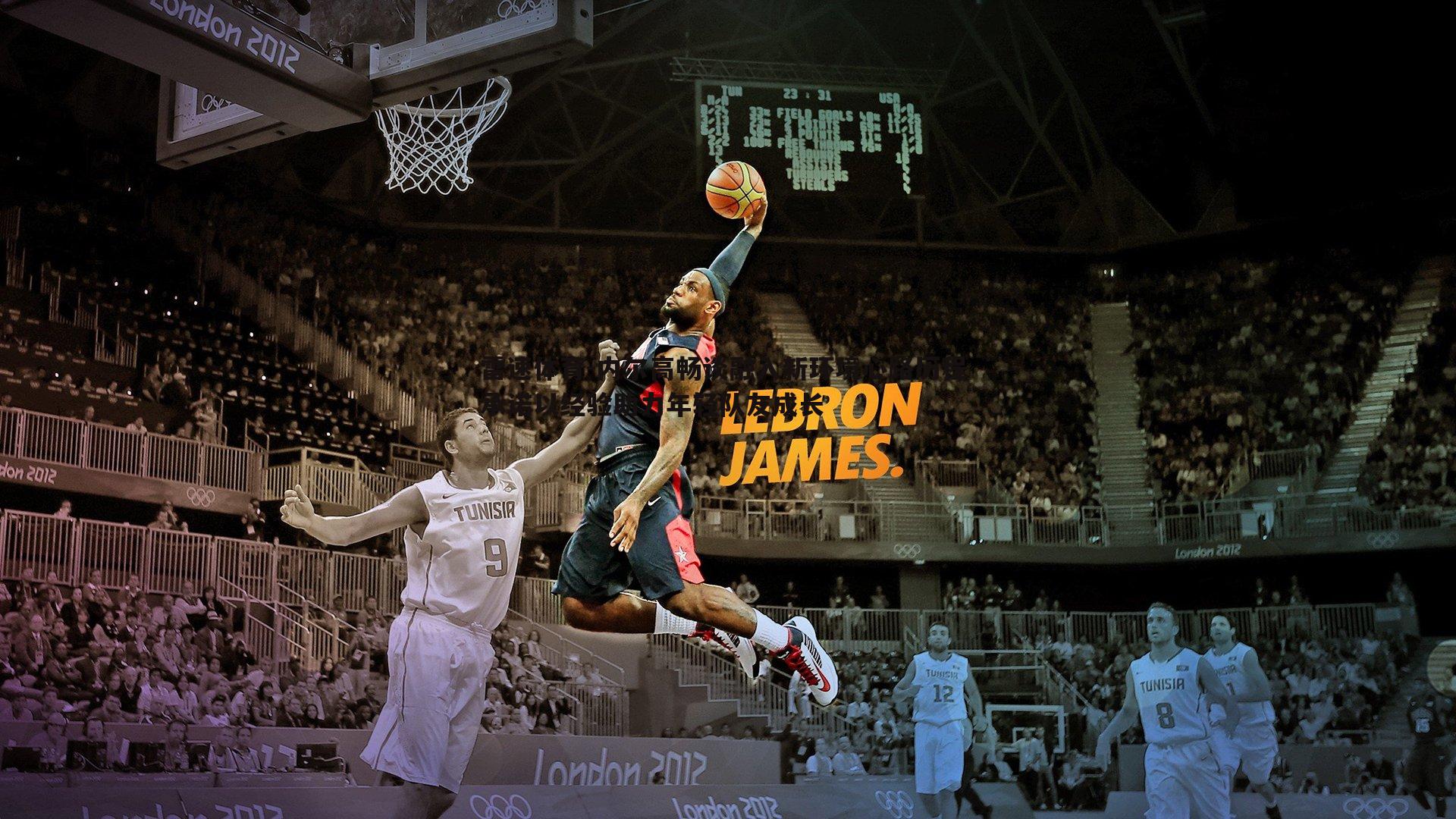 内尔高畅谈融入新环境心路历程 承诺以经验助力年轻队友成长