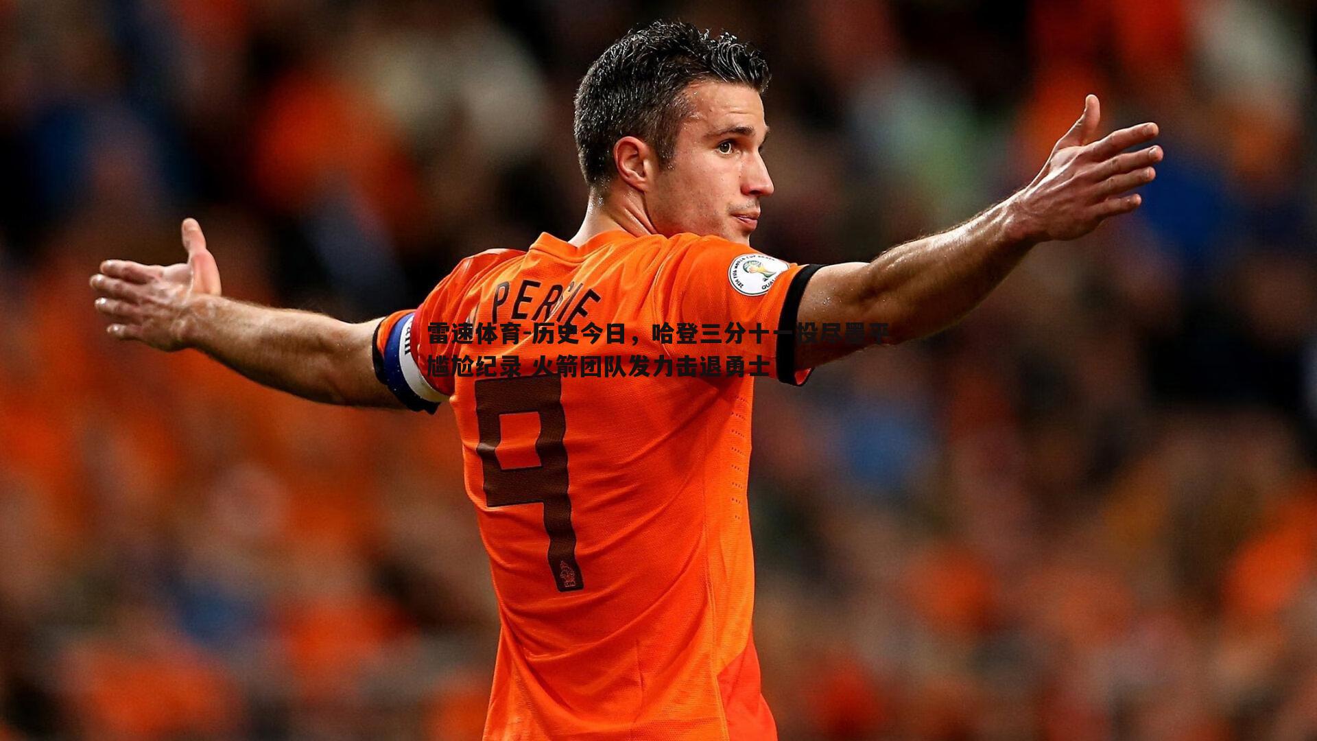 历史今日，哈登三分十一投尽墨平尴尬纪录 火箭团队发力击退勇士