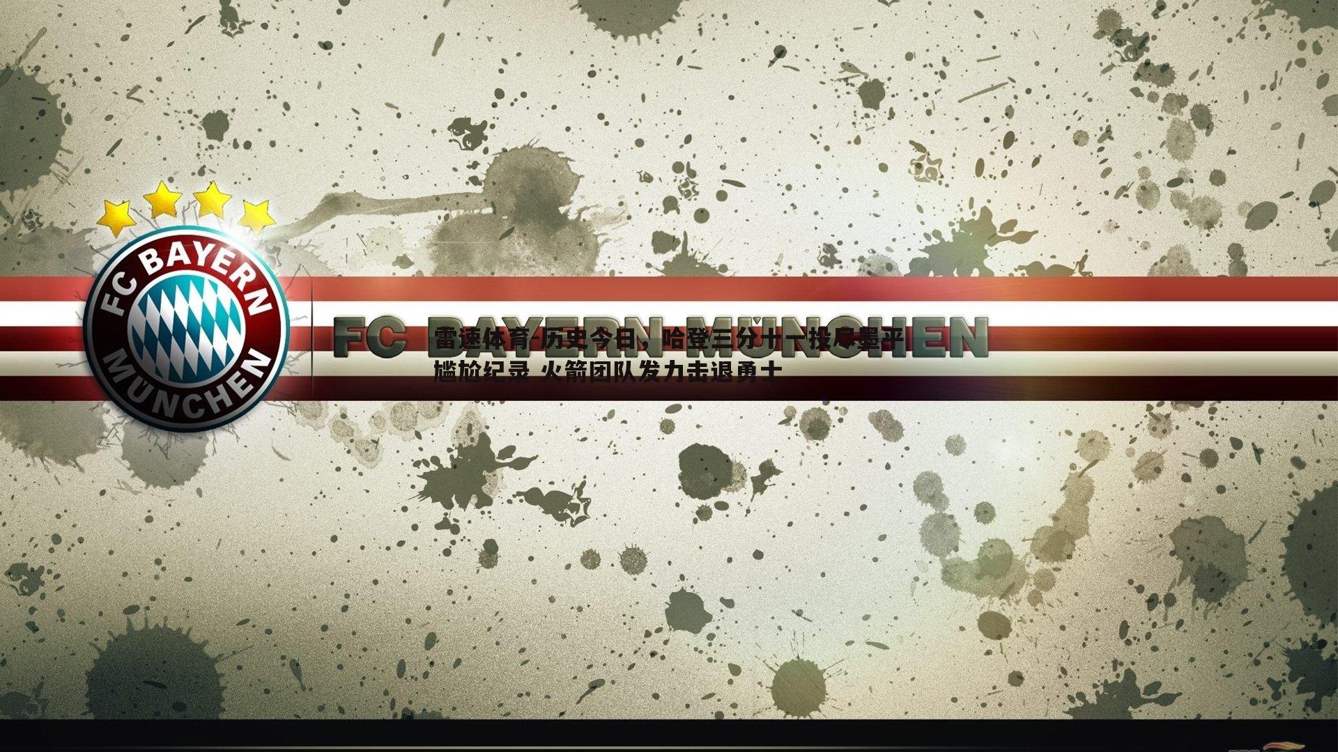 历史今日，哈登三分十一投尽墨平尴尬纪录 火箭团队发力击退勇士