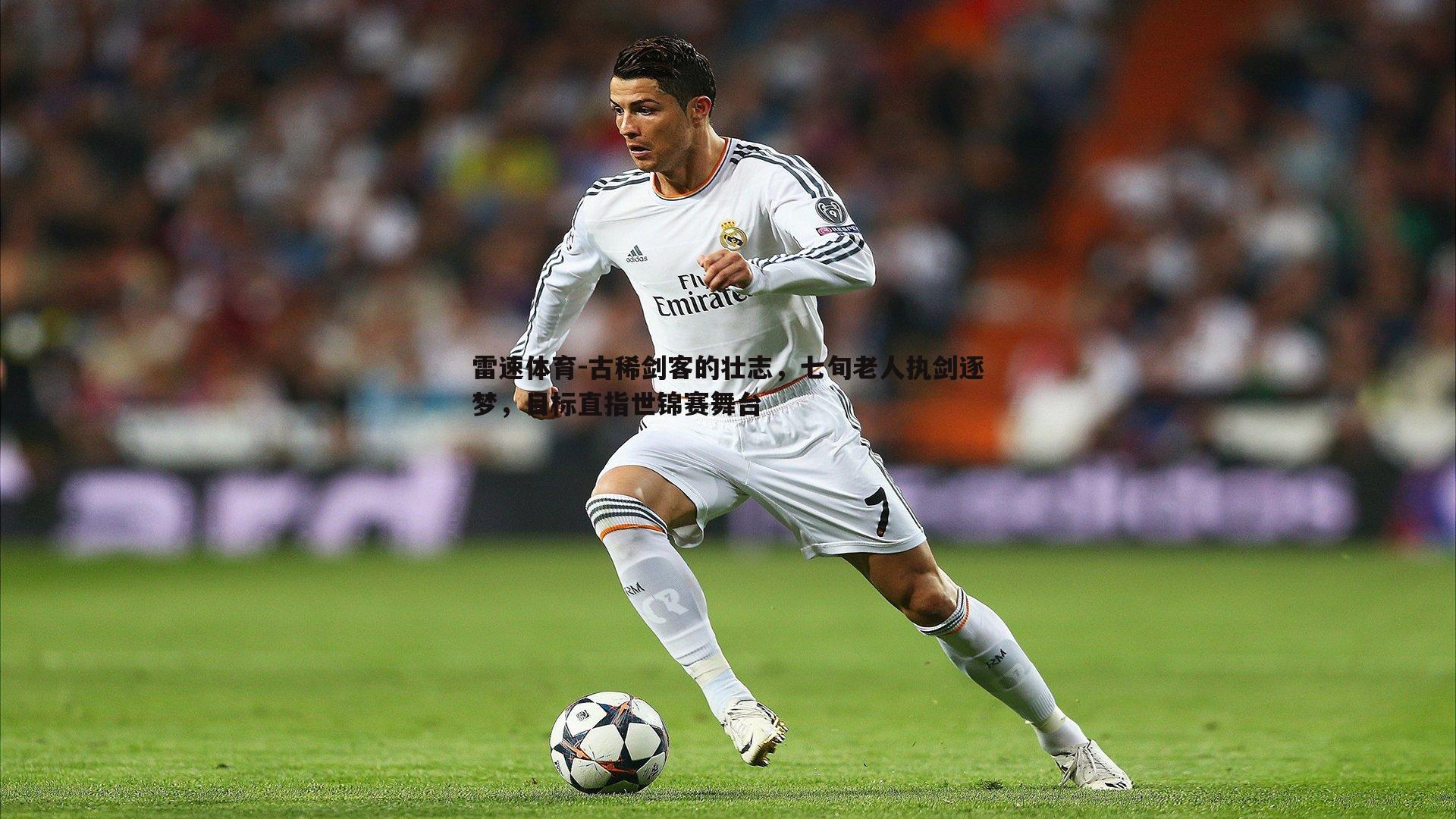 古稀剑客的壮志，七旬老人执剑逐梦，目标直指世锦赛舞台