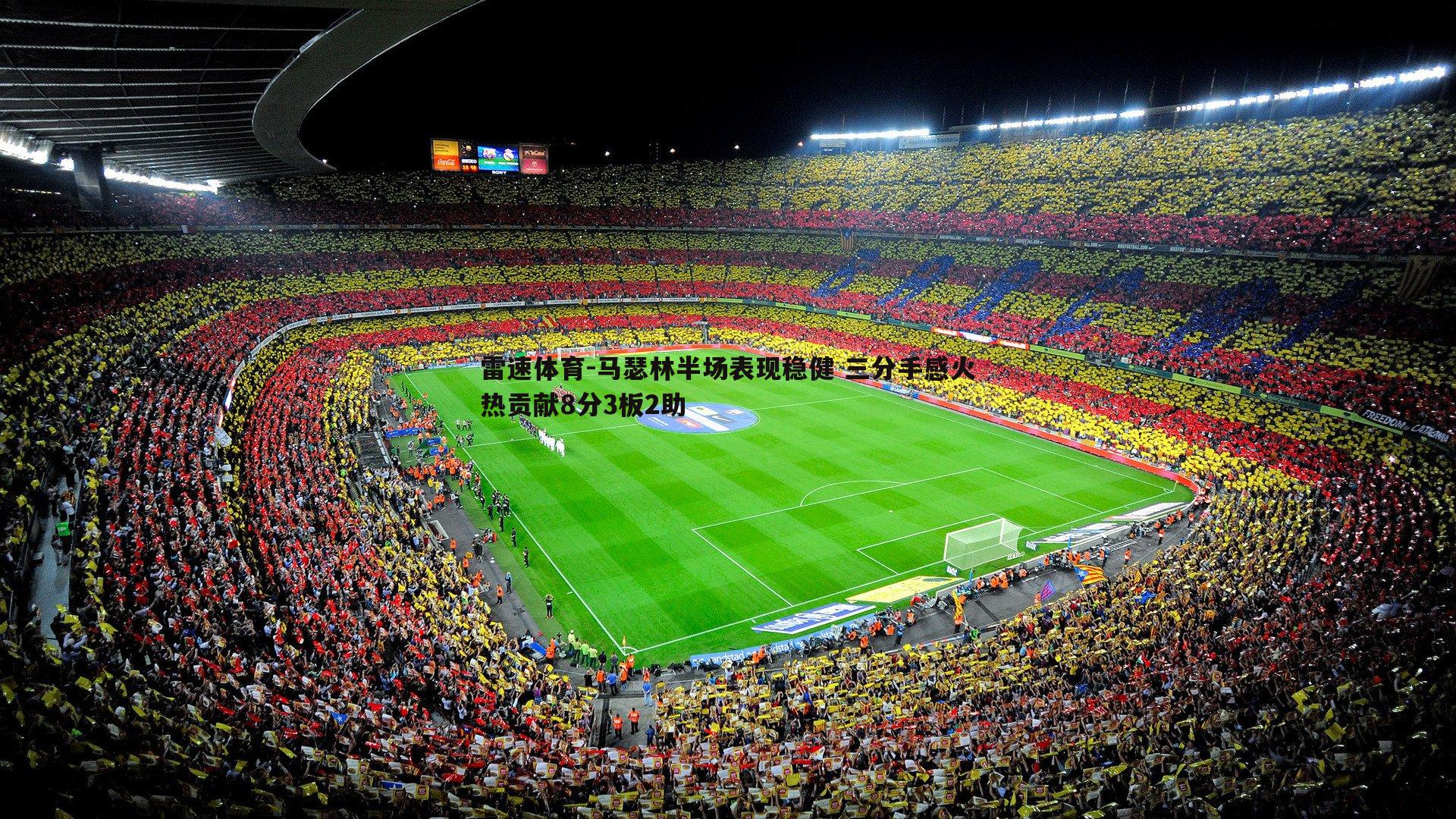 马瑟林半场表现稳健 三分手感火热贡献8分3板2助