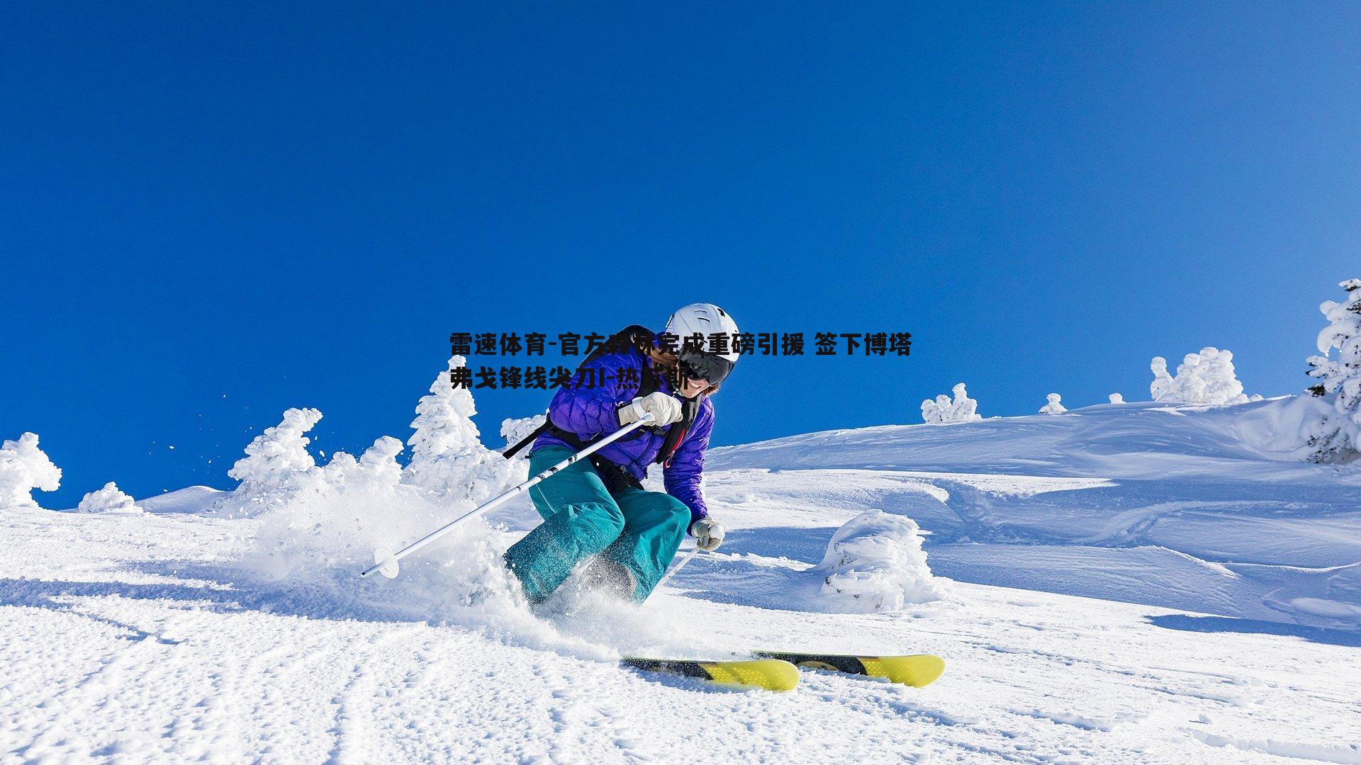 官方森林完成重磅引援 签下博塔弗戈锋线尖刀I-热苏斯