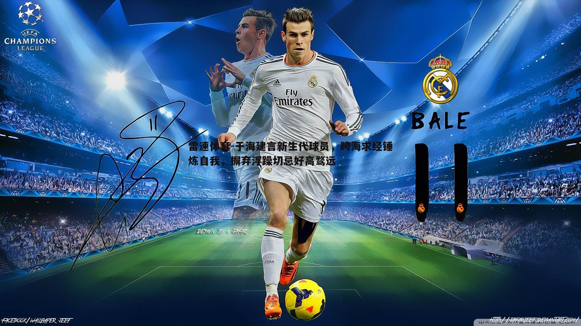 于海建言新生代球员,跨海求经锤炼自我,摒弃浮躁切忌好高骛远