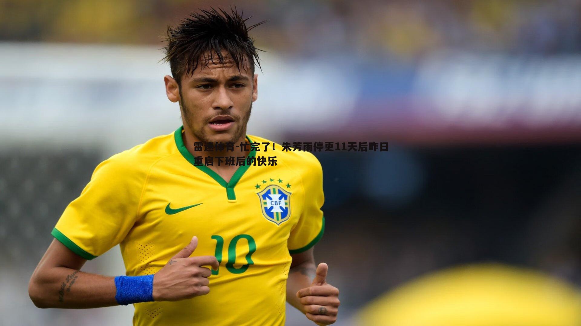 忙完了！朱芳雨停更11天后昨日重启下班后的快乐