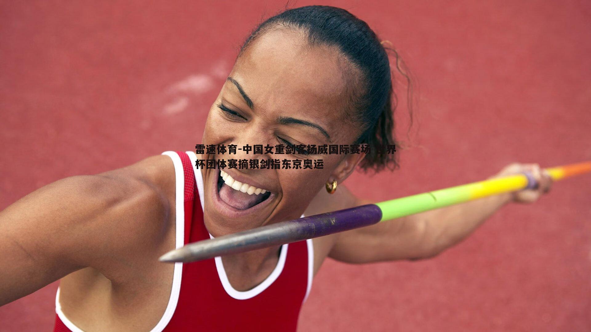 中国女重剑客扬威国际赛场 世界杯团体赛摘银剑指东京奥运