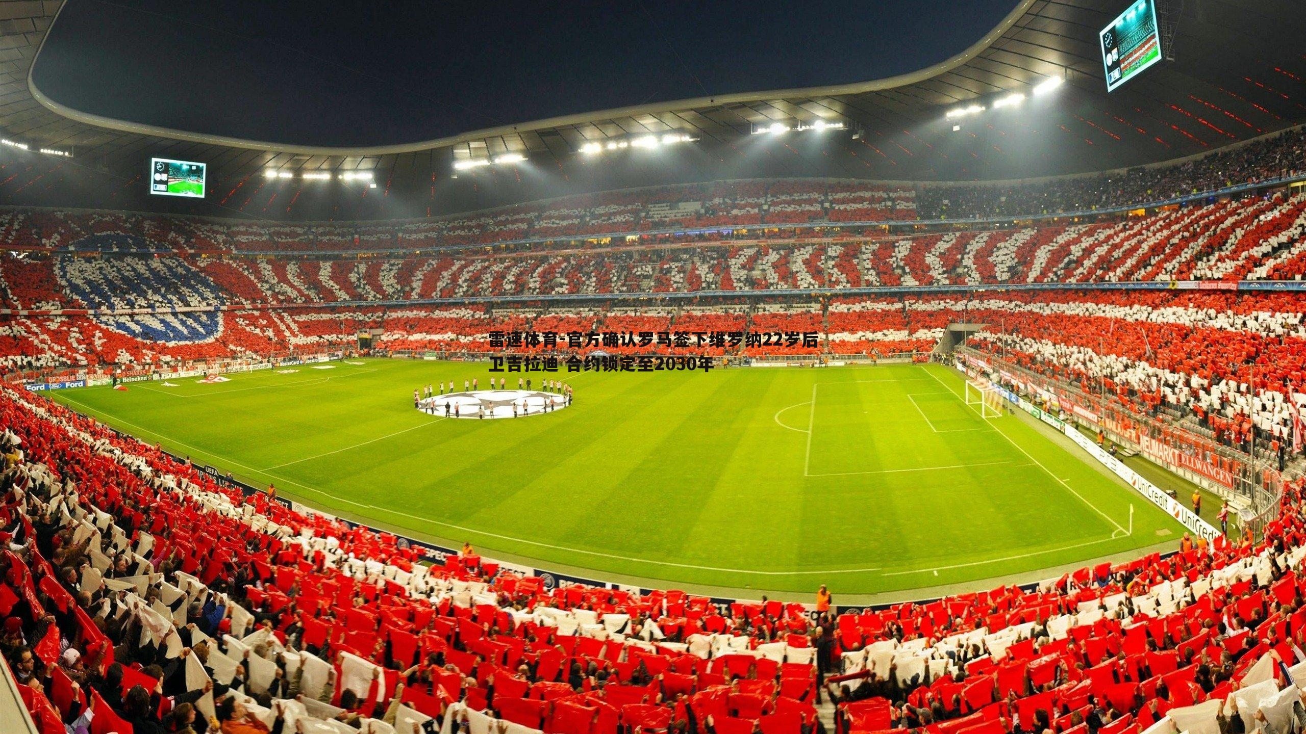 官方确认罗马签下维罗纳22岁后卫吉拉迪 合约锁定至2030年