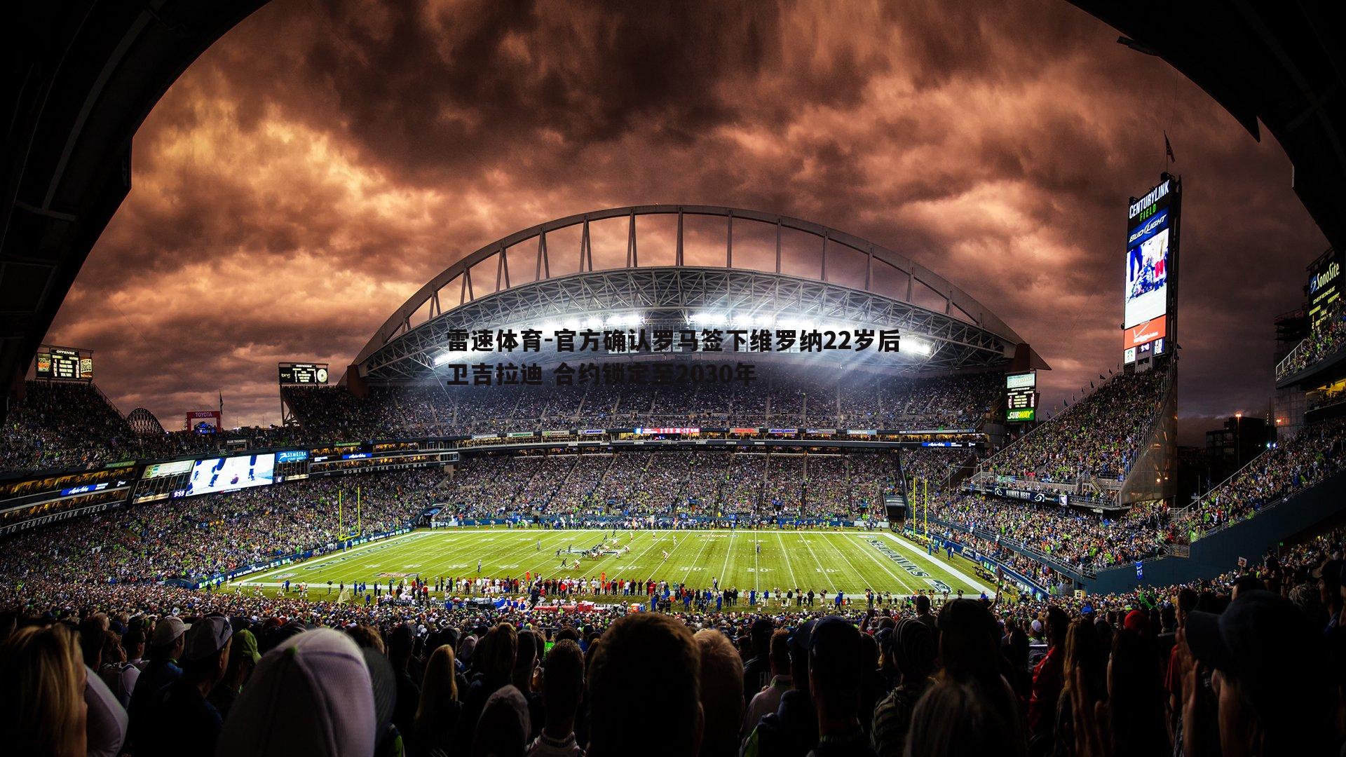 官方确认罗马签下维罗纳22岁后卫吉拉迪 合约锁定至2030年