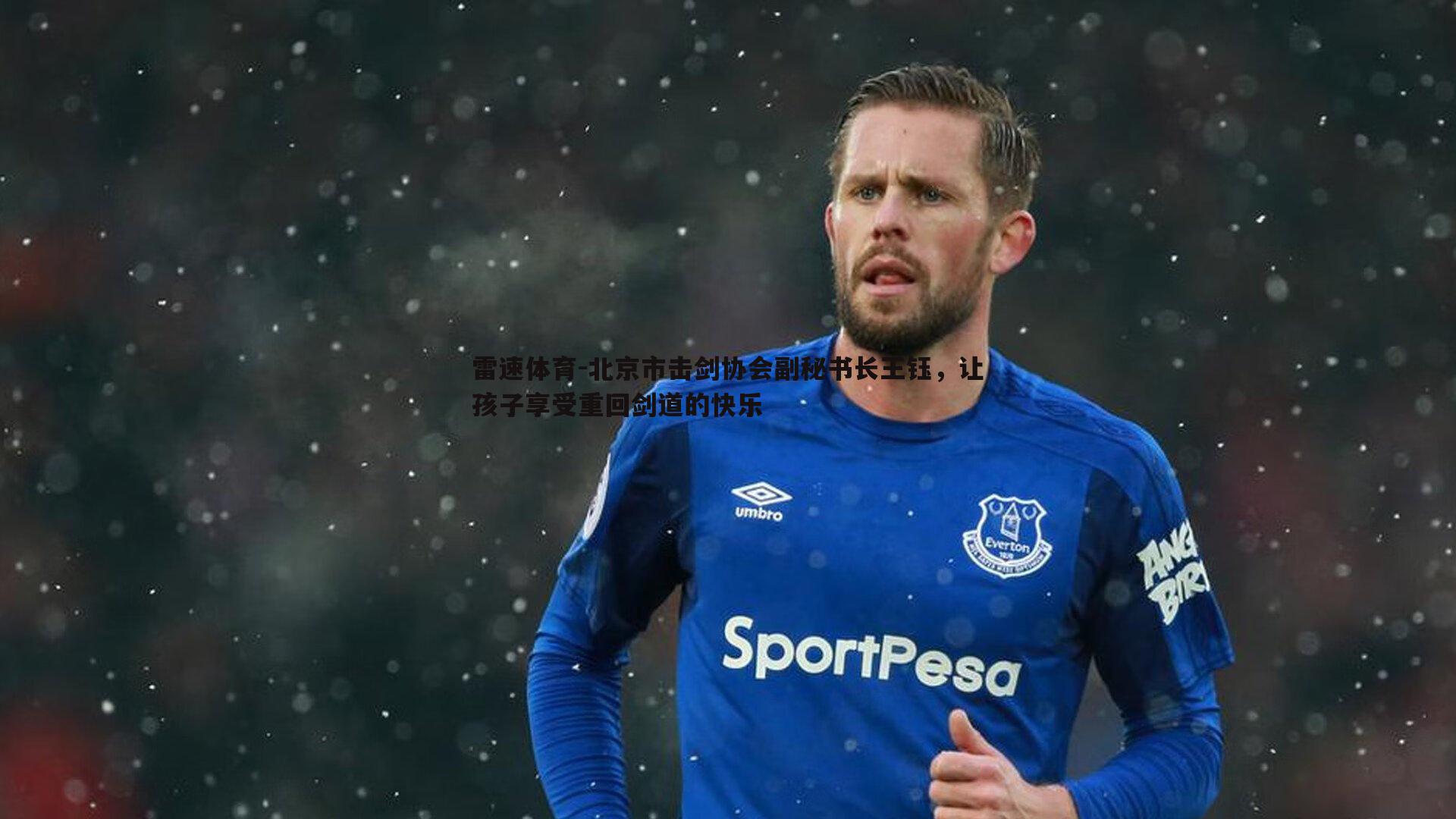 北京市击剑协会副秘书长王钰，让孩子享受重回剑道的快乐