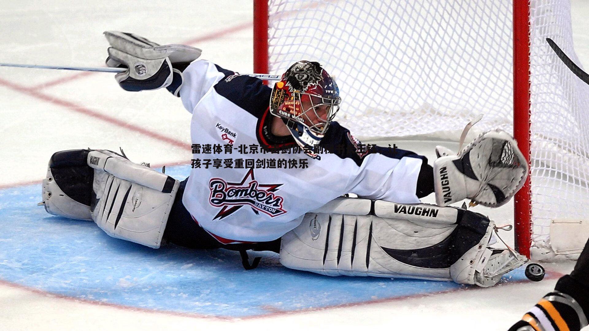 北京市击剑协会副秘书长王钰，让孩子享受重回剑道的快乐