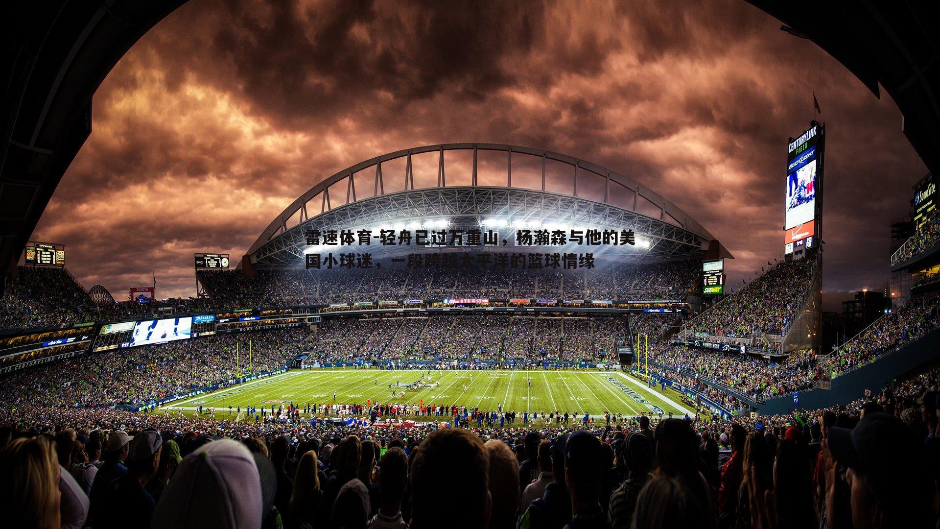 轻舟已过万重山,杨瀚森与他的美国小球迷,一段跨越太平洋的篮球情缘