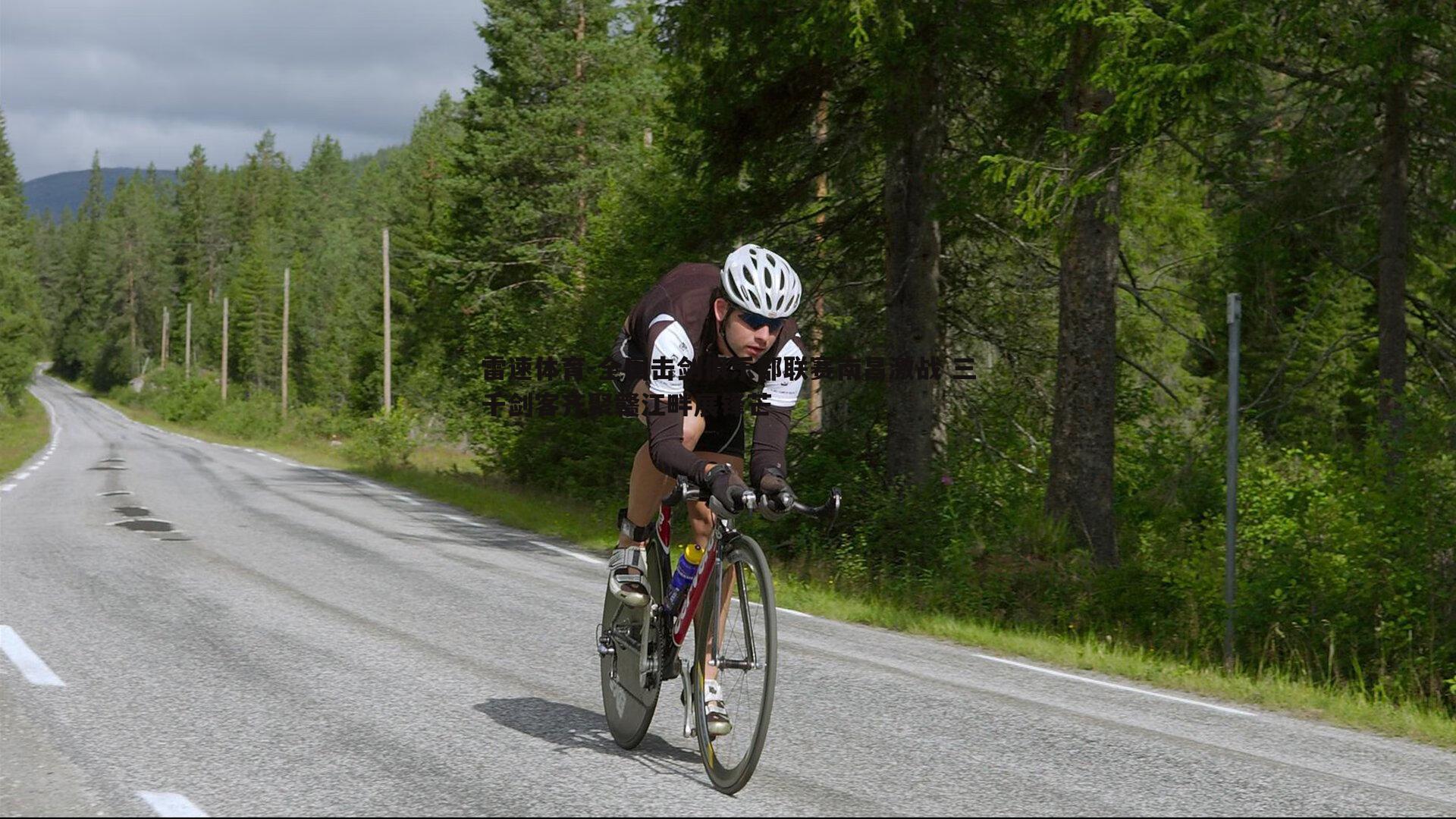 全国击剑俱乐部联赛南昌激战 三千剑客齐聚赣江畔展锋芒