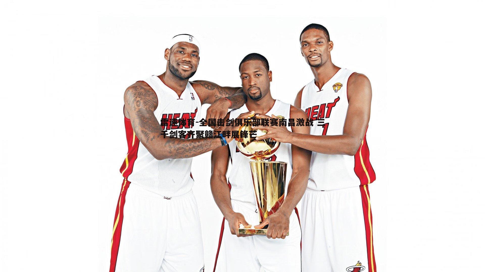 全国击剑俱乐部联赛南昌激战 三千剑客齐聚赣江畔展锋芒