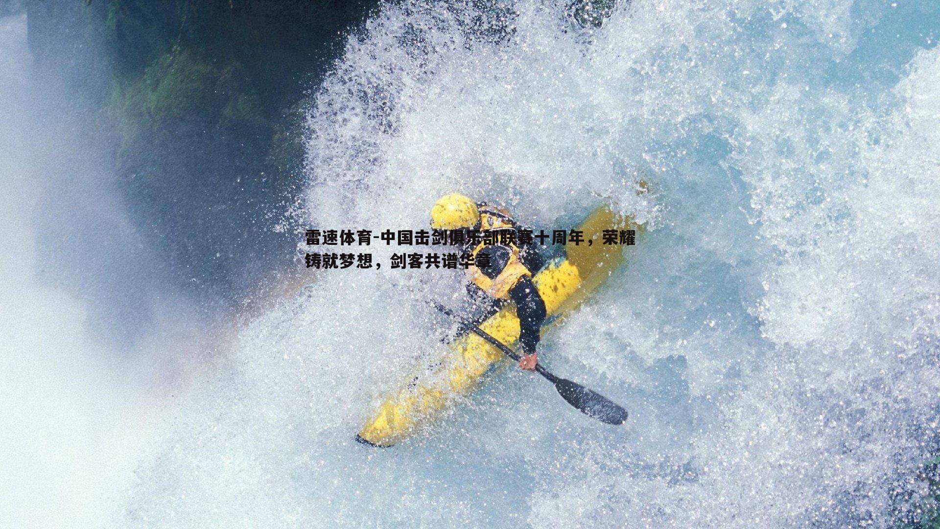 中国击剑俱乐部联赛十周年，荣耀铸就梦想，剑客共谱华章