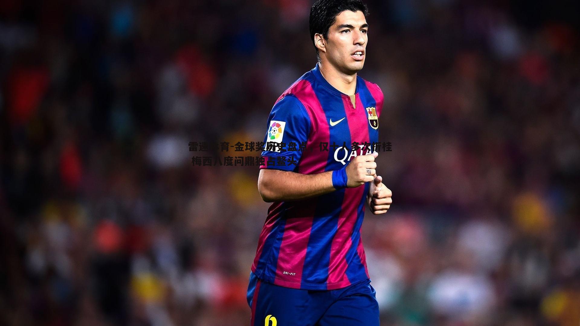 金球奖历史盘点,仅十人多次折桂 梅西八度问鼎独占鳌头