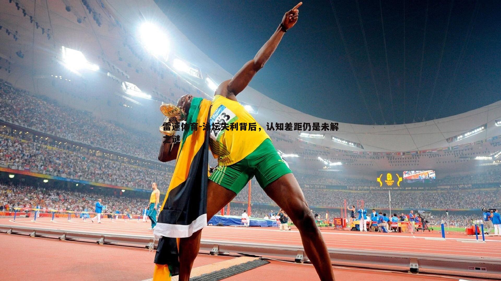 泳坛失利背后，认知差距仍是未解之谜