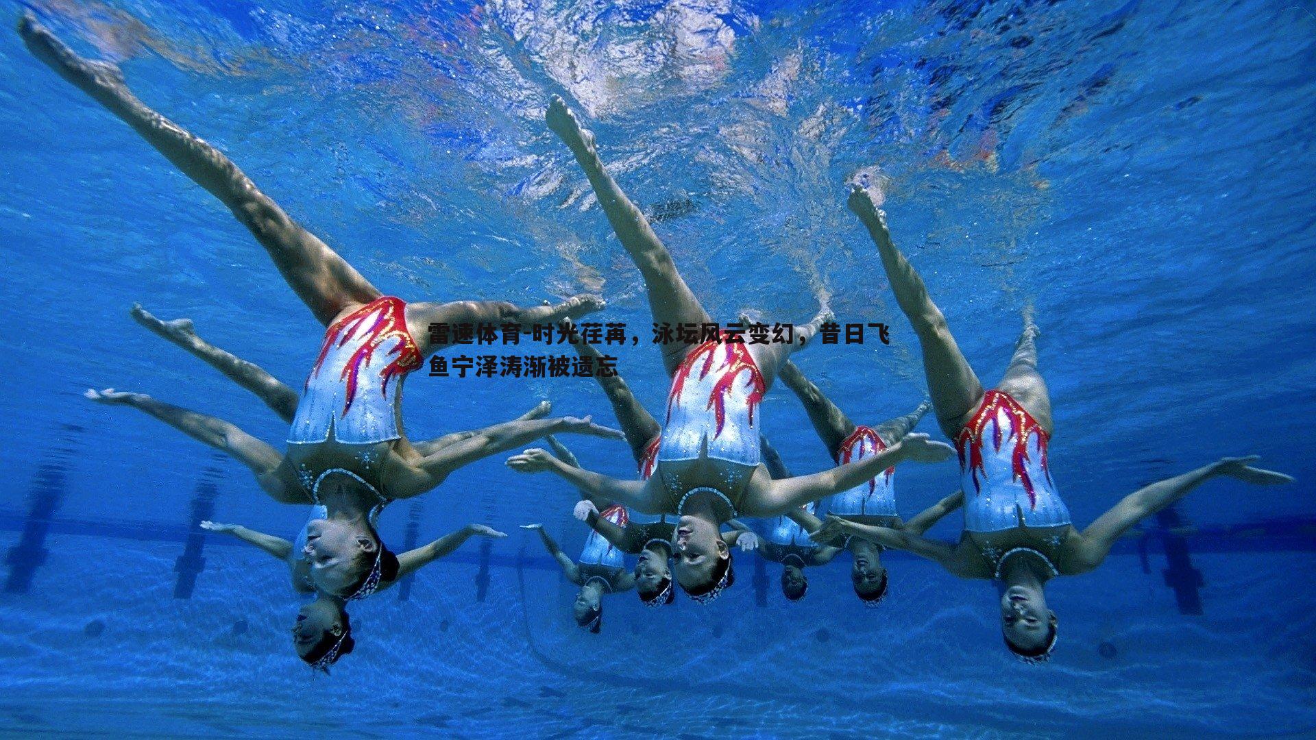 时光荏苒，泳坛风云变幻，昔日飞鱼宁泽涛渐被遗忘