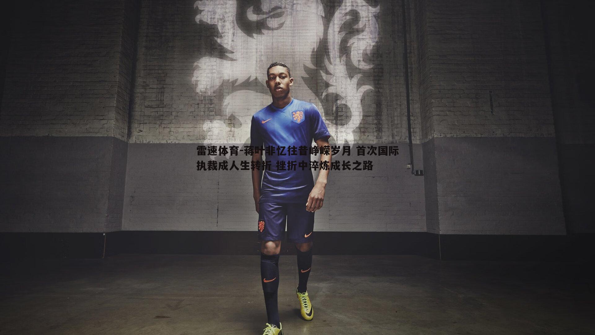 蒋叶非忆往昔峥嵘岁月 首次国际执裁成人生转折 挫折中淬炼成长之路