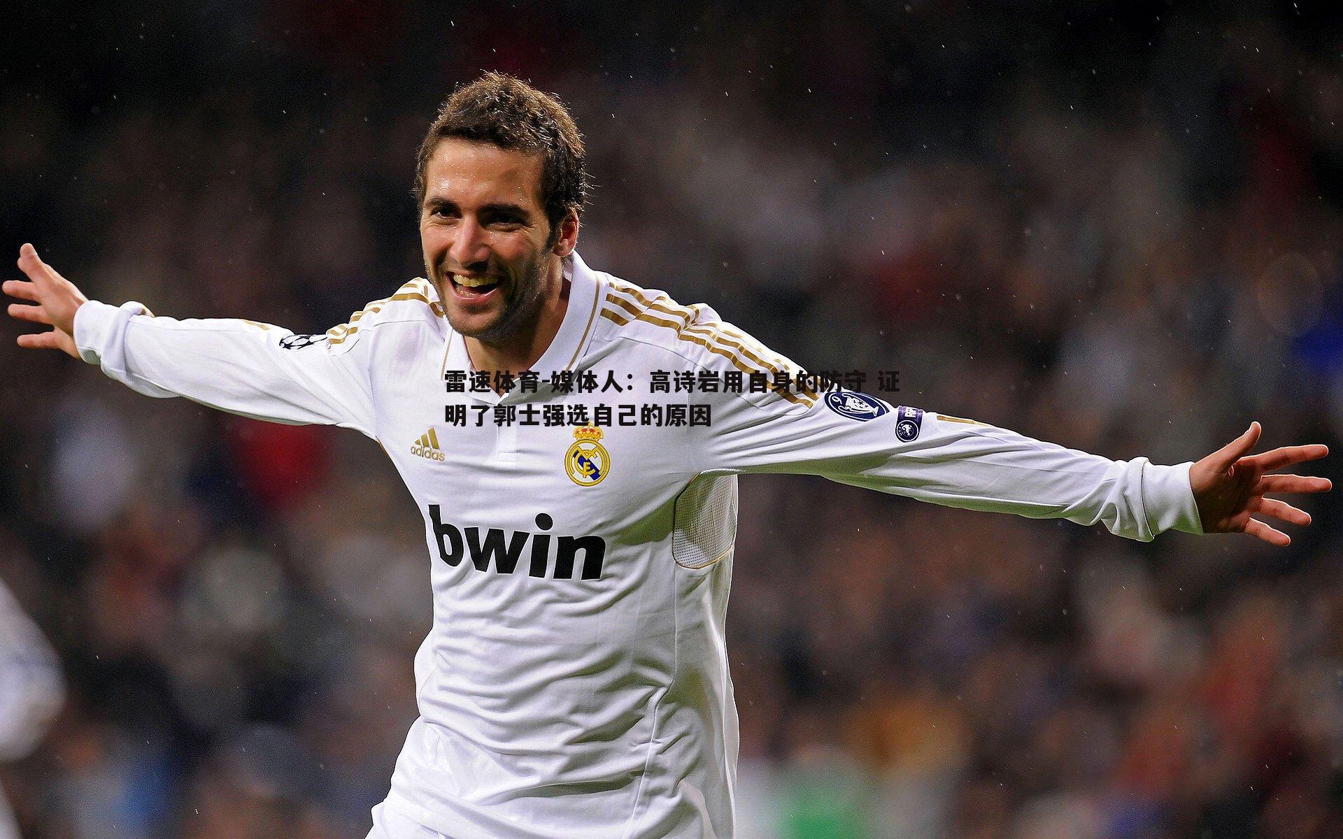 媒体人:高诗岩用自身的防守 证明了郭士强选自己的原因