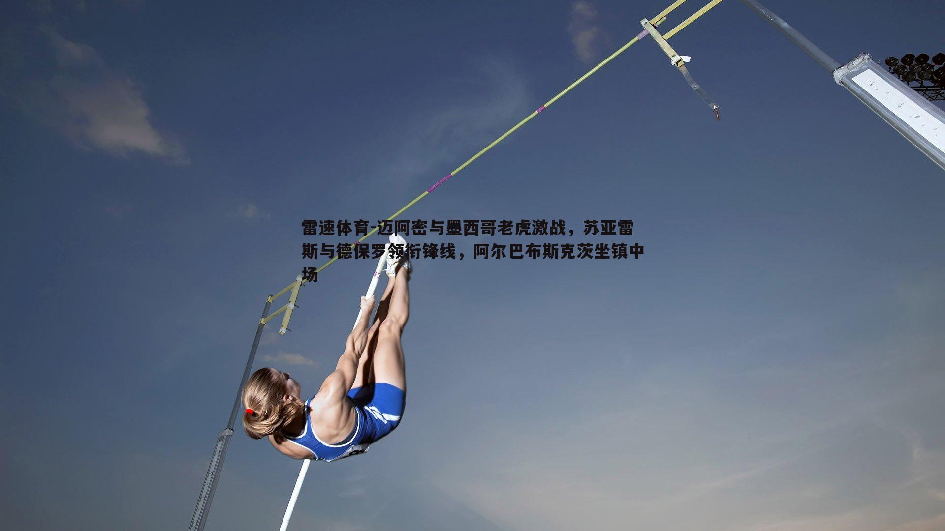 迈阿密与墨西哥老虎激战,苏亚雷斯与德保罗领衔锋线,阿尔巴布斯克茨坐镇中场